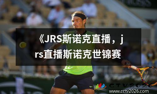 《JRS斯诺克直播，jrs直播斯诺克世锦赛