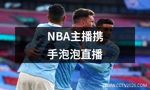 NBA主播携手泡泡直播