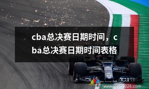cba总决赛日期时间，cba总决赛日期时间表格