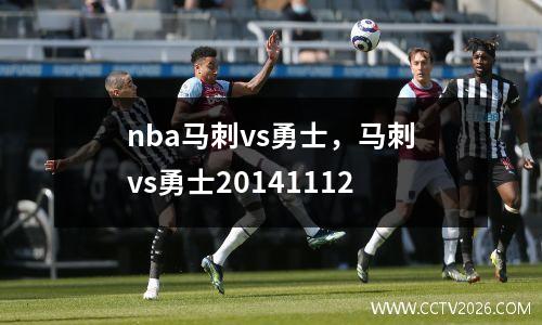 nba马刺vs勇士，马刺vs勇士20141112