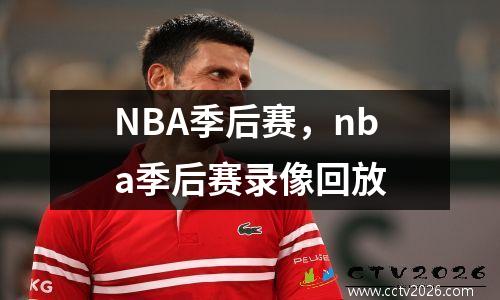 NBA季后赛，nba季后赛录像回放