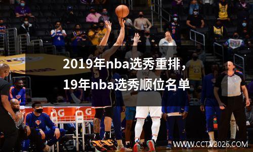 2019年nba选秀重排，19年nba选秀顺位名单