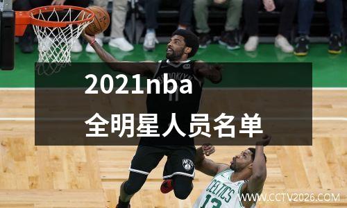 2021nba全明星人员名单