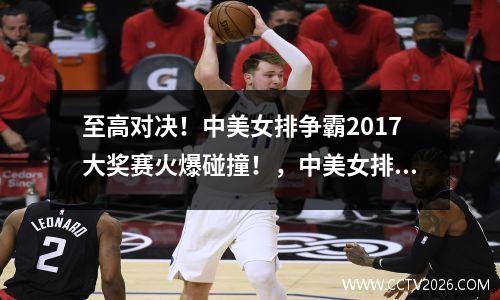 至高对决！中美女排争霸2017大奖赛火爆碰撞！，中美女排球赛
