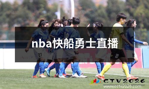 nba快船勇士直播