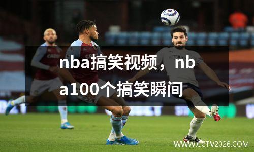 nba搞笑视频，nba100个搞笑瞬间