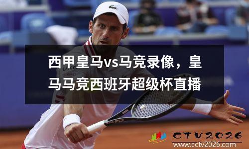 西甲皇马vs马竞录像，皇马马竞西班牙超级杯直播