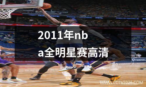 2011年nba全明星赛高清