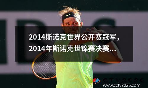 2014斯诺克世界公开赛冠军，2014年斯诺克世锦赛决赛第一阶段