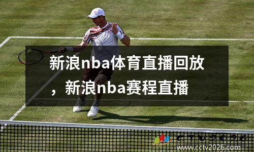 新浪nba体育直播回放，新浪nba赛程直播