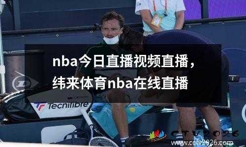 nba今日直播视频直播，纬来体育nba在线直播