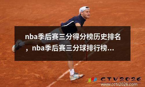 nba季后赛三分得分榜历史排名，nba季后赛三分球排行榜虎扑