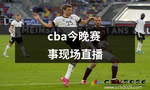 cba今晚赛事现场直播