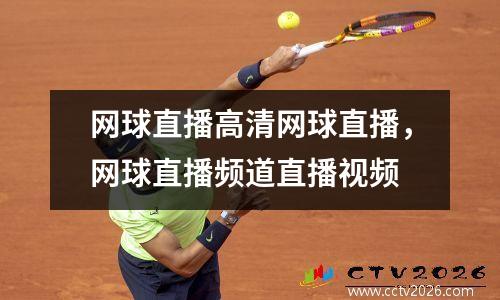 网球直播高清网球直播，网球直播频道直播视频