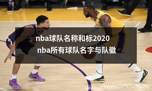 nba球队名称和标2020 nba所有球队名字与队徽