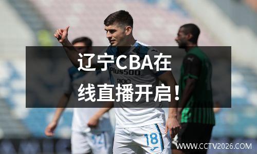 辽宁CBA在线直播开启！