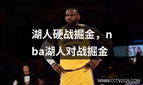 湖人硬战掘金，nba湖人对战掘金
