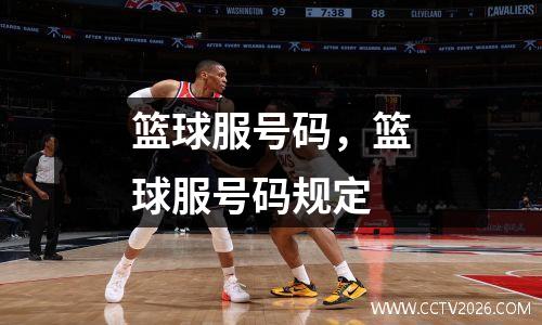 篮球服号码，篮球服号码规定