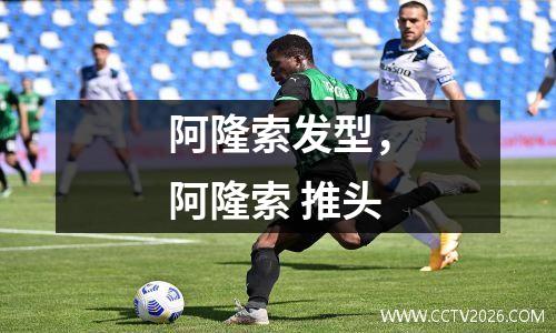 阿隆索发型，阿隆索 推头