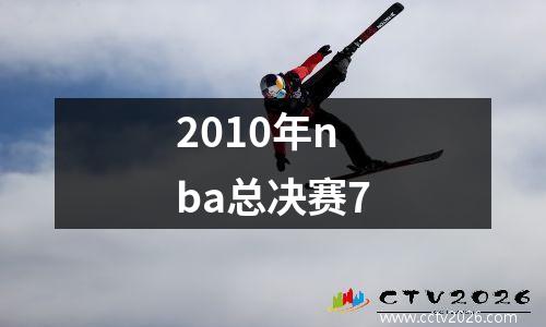 2010年nba总决赛7