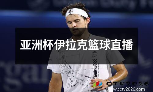 亚洲杯伊拉克篮球直播