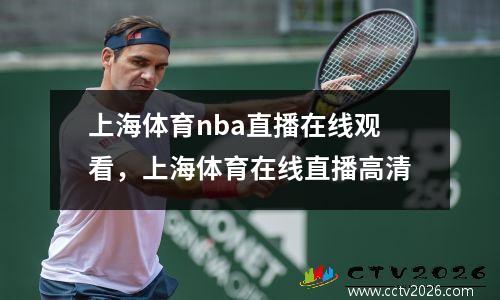 上海体育nba直播在线观看，上海体育在线直播高清