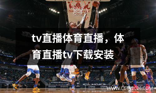 tv直播体育直播，体育直播tv下载安装