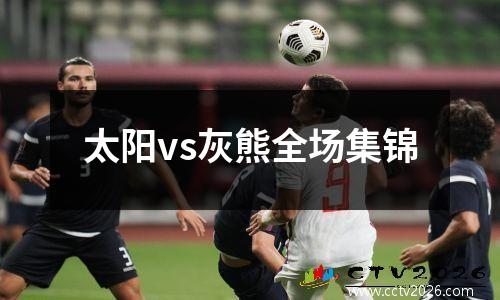 太阳vs灰熊全场集锦
