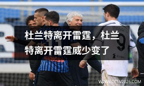 杜兰特离开雷霆，杜兰特离开雷霆威少变了