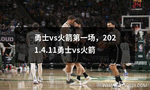 勇士vs火箭第一场，2021.4.11勇士vs火箭
