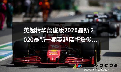 英超精华詹俊版2020最新 2020最新一期英超精华詹俊版