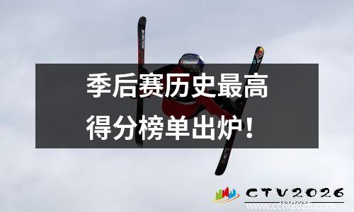 季后赛历史最高得分榜单出炉！