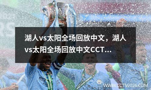 湖人vs太阳全场回放中文，湖人vs太阳全场回放中文CCTV