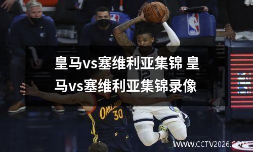 皇马vs塞维利亚集锦 皇马vs塞维利亚集锦录像