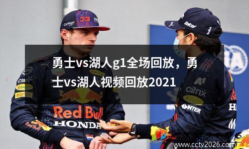 勇士vs湖人g1全场回放，勇士vs湖人视频回放2021