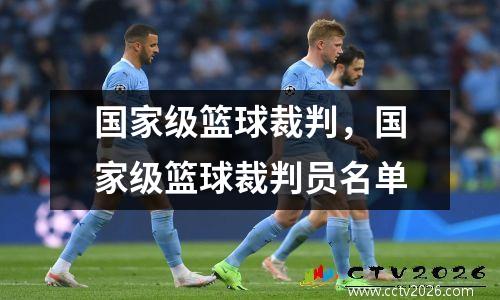 国家级篮球裁判，国家级篮球裁判员名单