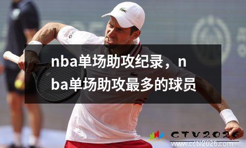 nba单场助攻纪录，nba单场助攻最多的球员