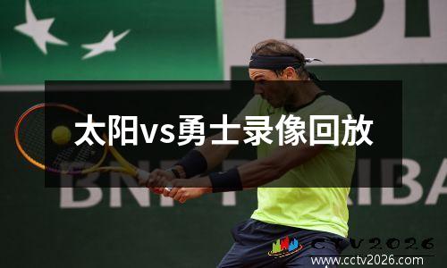 太阳vs勇士录像回放