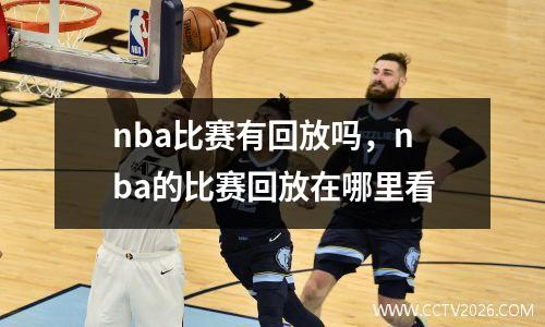 nba比赛有回放吗，nba的比赛回放在哪里看