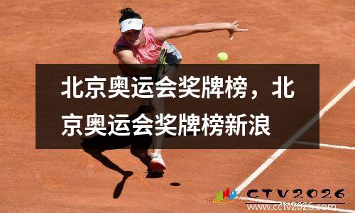 北京奥运会奖牌榜，北京奥运会奖牌榜新浪