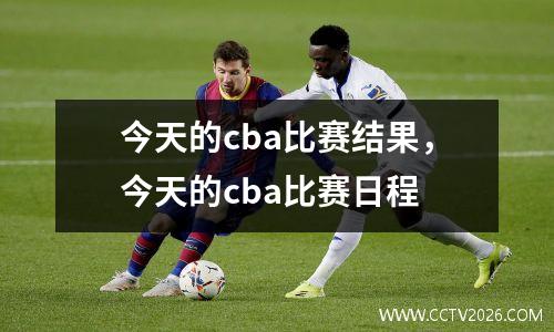 今天的cba比赛结果，今天的cba比赛日程