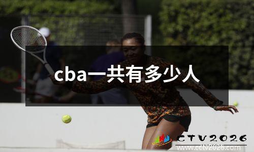cba一共有多少人