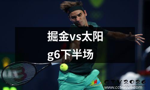 掘金vs太阳g6下半场
