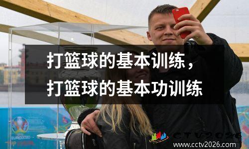 打篮球的基本训练，打篮球的基本功训练