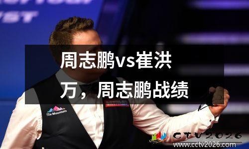 周志鹏vs崔洪万，周志鹏战绩