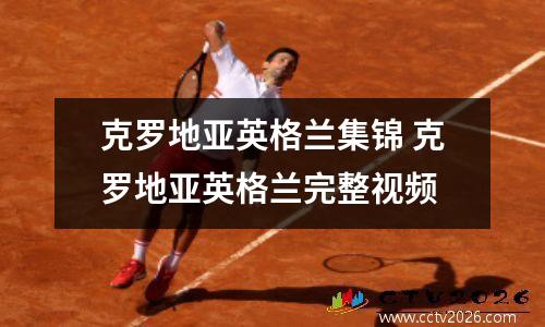 克罗地亚英格兰集锦 克罗地亚英格兰完整视频