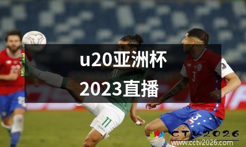 u20亚洲杯2023直播