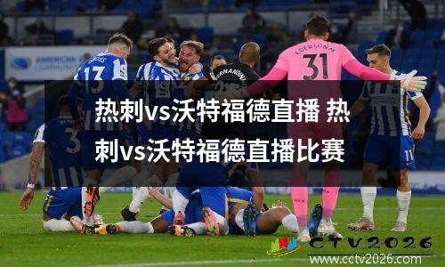 热刺vs沃特福德直播 热刺vs沃特福德直播比赛