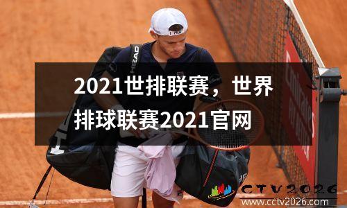 2021世排联赛，世界排球联赛2021官网