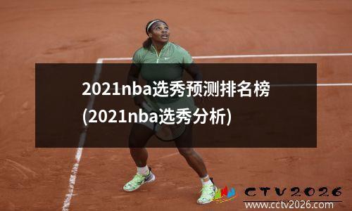 2021nba选秀预测排名榜(2021nba选秀分析)